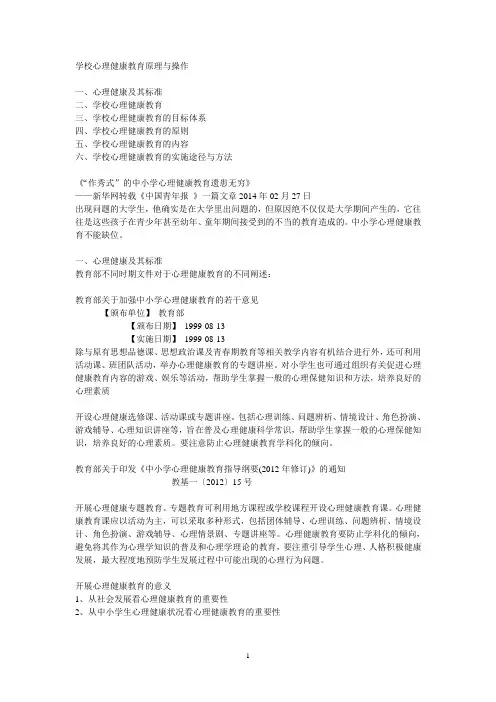 学校心理健康教育原理与操作