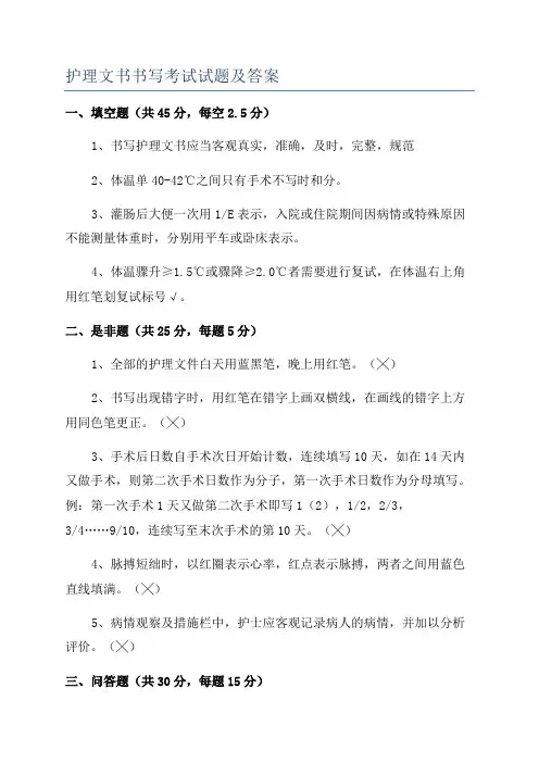 护理文书书写考试试题及答案