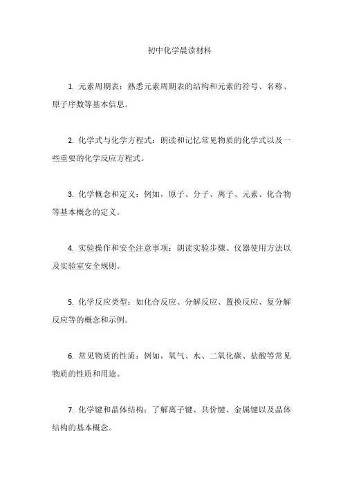 初中化学晨读材料