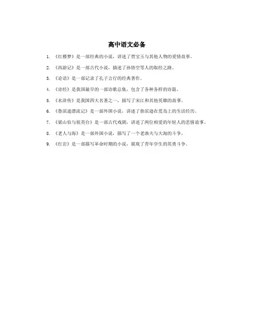 高中语文必备