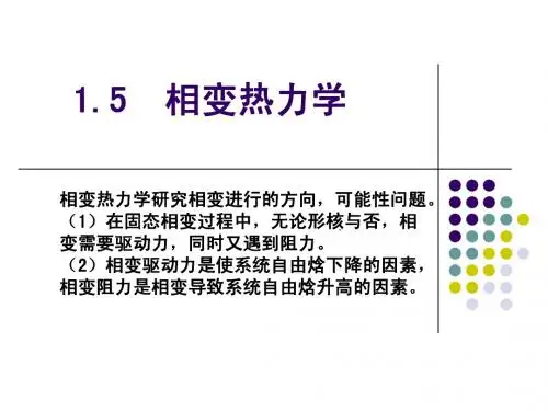 1.5相变热力学