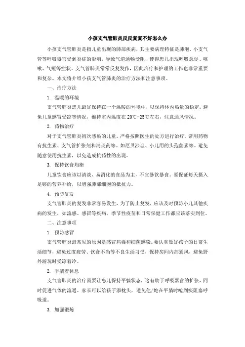 小孩支气管肺炎反反复复不好怎么办[001]