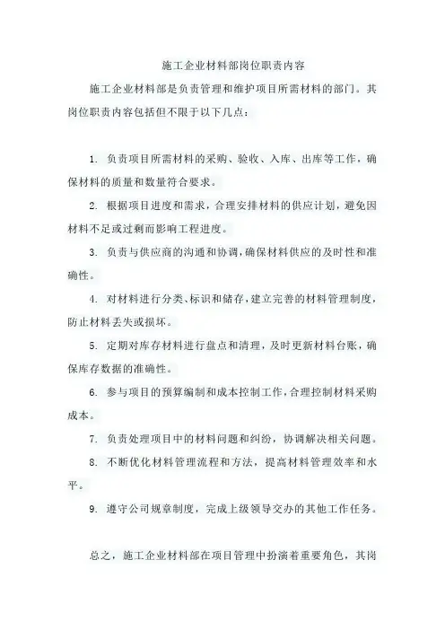 施工企业材料部岗位职责内容