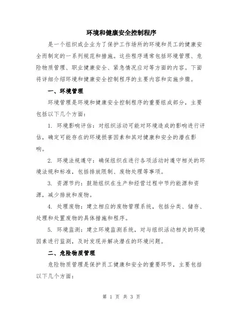 环境和健康安全控制程序