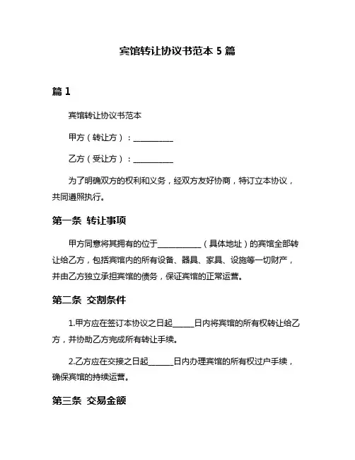 宾馆转让协议书范本5篇