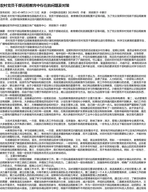 农村党员干部远程教育中存在的问题及对策