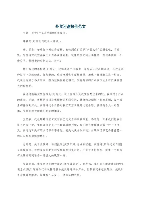 外贸还盘报价范文