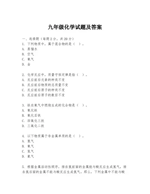 九年级化学试题及答案