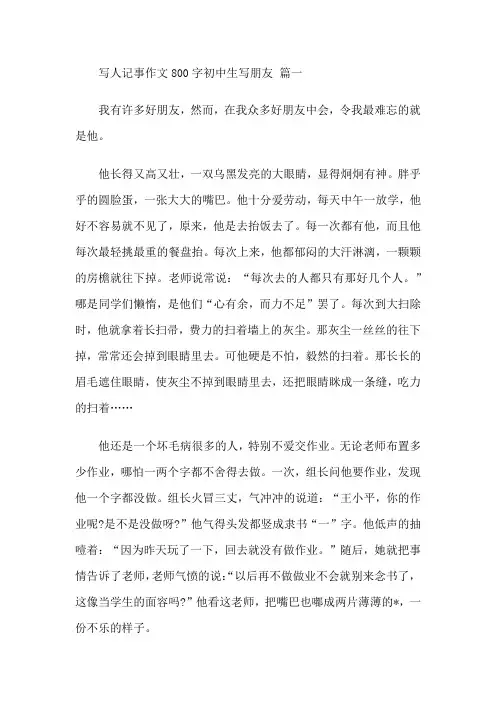 写人记事作文800字初中生写朋友