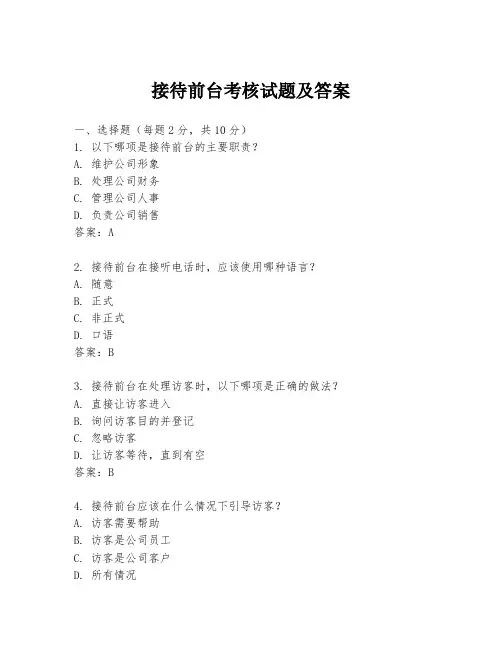 接待前台考核试题及答案