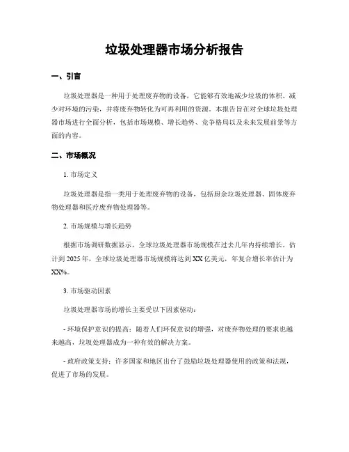 垃圾处理器市场分析报告