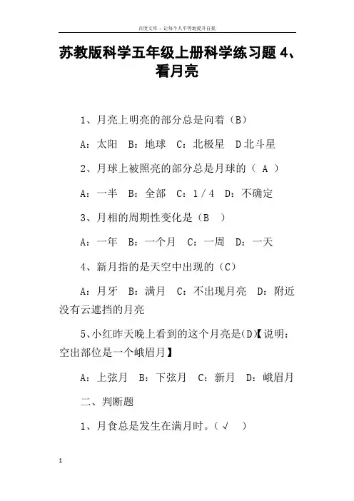 苏教版科学五年级上册科学练习题4看月亮