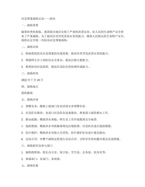 应急预案演练记录_防汛