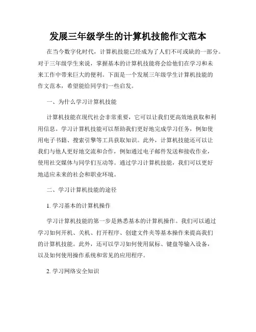 发展三年级学生的计算机技能作文范本