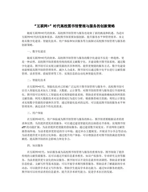 “互联网+”时代高校图书馆管理与服务的创新策略