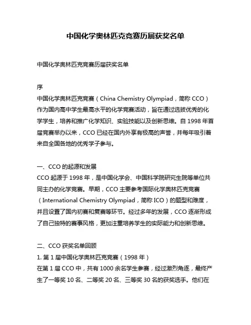 中国化学奥林匹克竞赛历届获奖名单