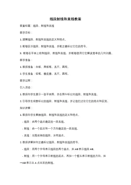 线段射线和直线教案
