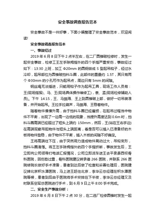 安全事故调查报告范本