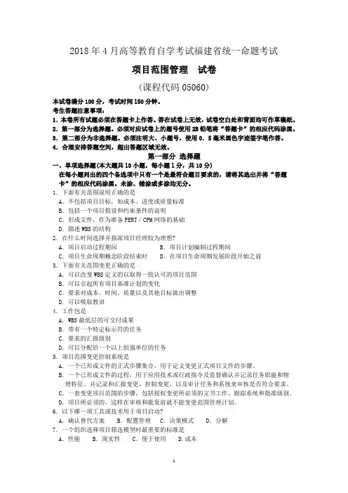 2018年10月福建省自考05060项目范围管理试题及答案含评分标准