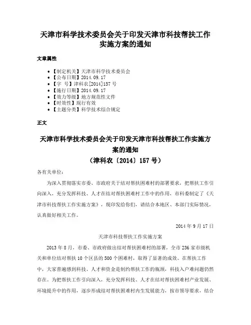 天津市科学技术委员会关于印发天津市科技帮扶工作实施方案的通知