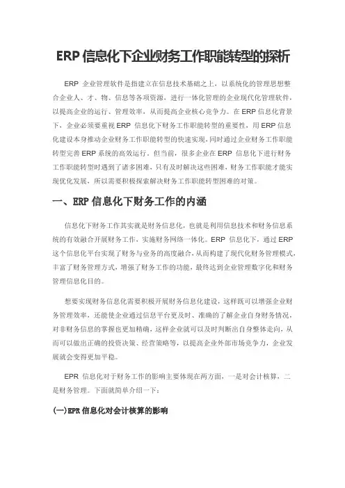 ERP信息化下企业财务工作职能转型的探析