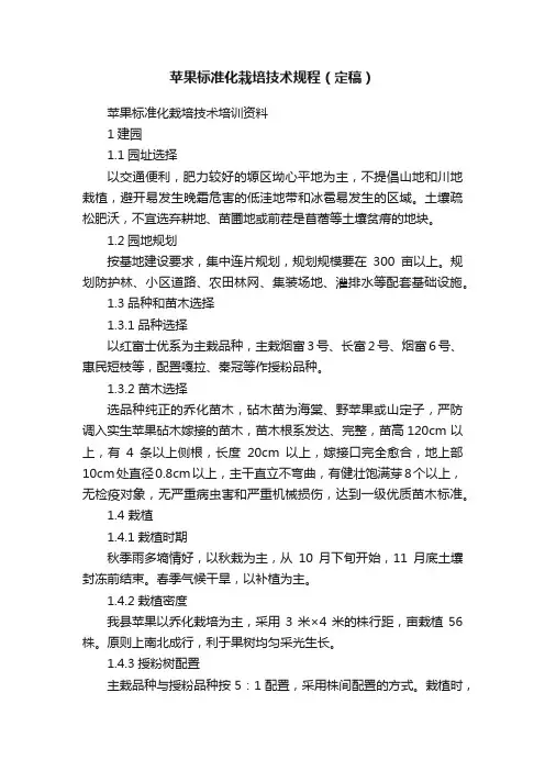 苹果标准化栽培技术规程（定稿）