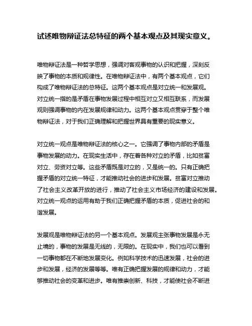试述唯物辩证法总特征的两个基本观点及其现实意义。
