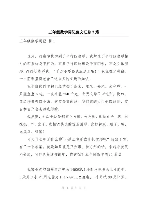 三年级数学周记范文汇总7篇