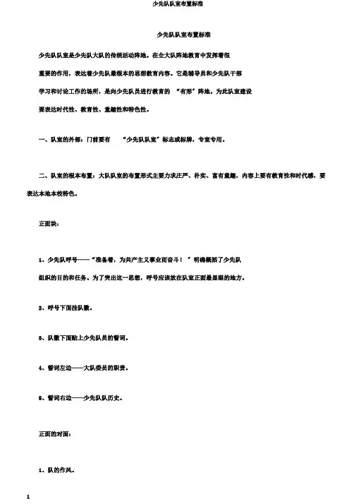 少先队队室布置标准