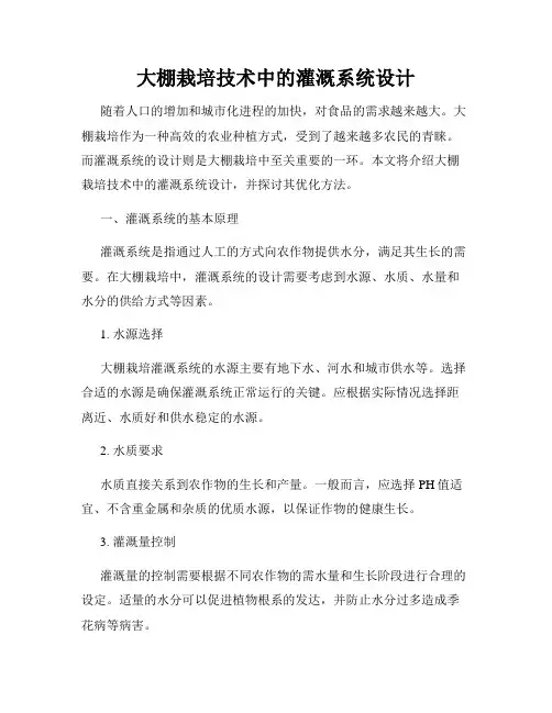 大棚栽培技术中的灌溉系统设计