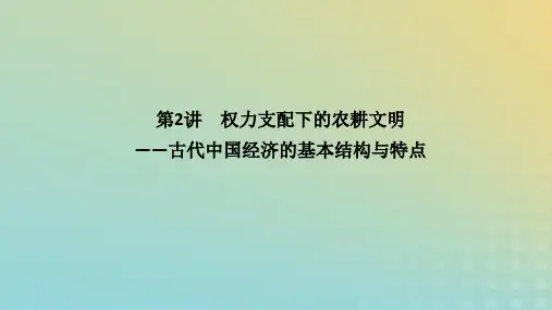 2023高考历史二轮专题复习 第一部分 板块一 中国古代史 第2讲古代中国经济的基本结构与特点