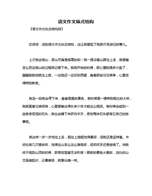 语文作文纵式结构