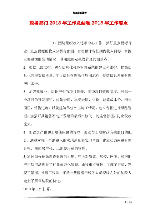 税务部门2018年工作总结和2018年工作要点