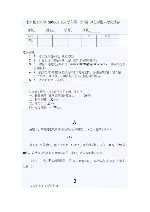 北京化工大学2005至006学年第一学期计算化学期末考试试卷