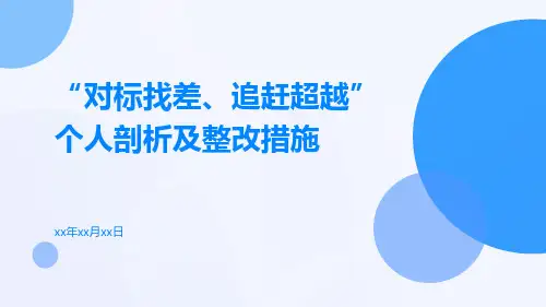 “对标找差、追赶超越”个人剖析及整改措施