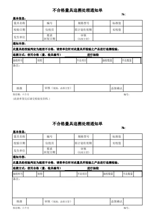 不合格量具追溯处理通知单