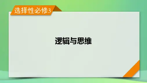 高考政治一轮总复习第一单元树立科学思维观念课件第1课树立科学思维观念部编版选择性必修3