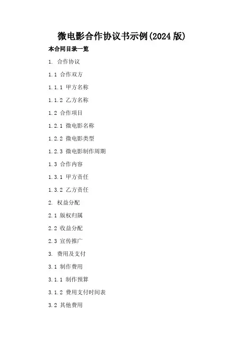 微电影合作协议书示例(2024版)