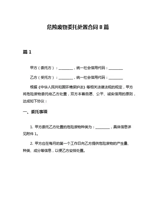 危险废物委托处置合同8篇