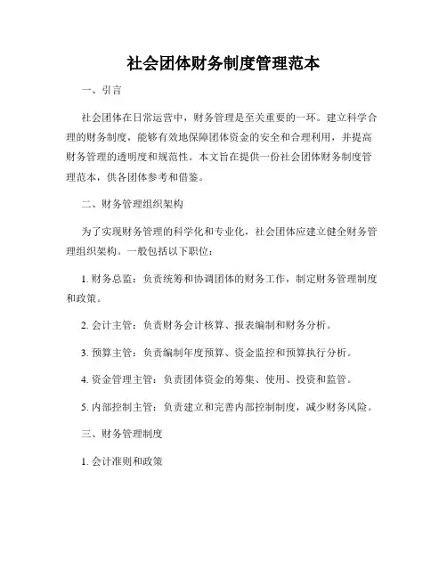 社会团体财务制度管理范本