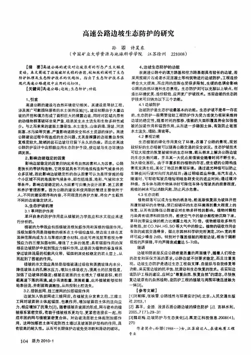 高速公路边坡生态防护的研究