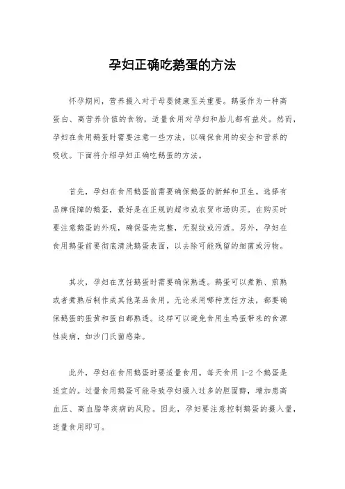 孕妇正确吃鹅蛋的方法