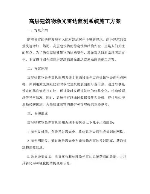 高层建筑物激光雷达监测系统施工方案