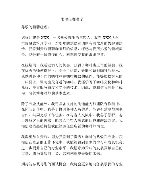 求职信咖啡厅