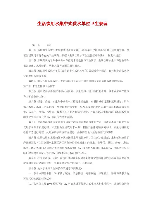 生活饮用水集中式供水单位卫生规范