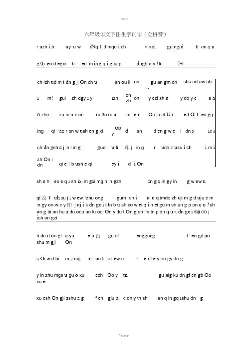 苏教版六年级语文字词复习