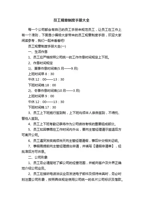 员工规章制度手册大全