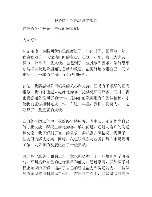 服务区年终思想总结报告