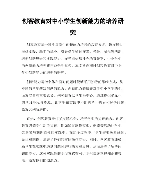 创客教育对中小学生创新能力的培养研究