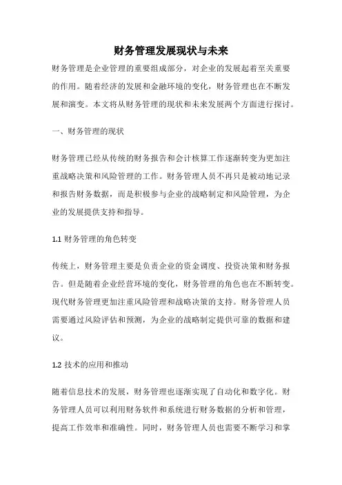 财务管理发展现状与未来